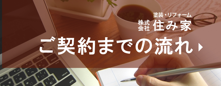 ご契約までの流れ