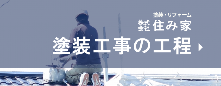 塗装工事の工程