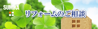 リフォームのご相談